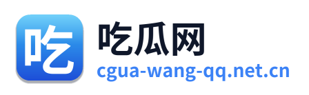 吃瓜网